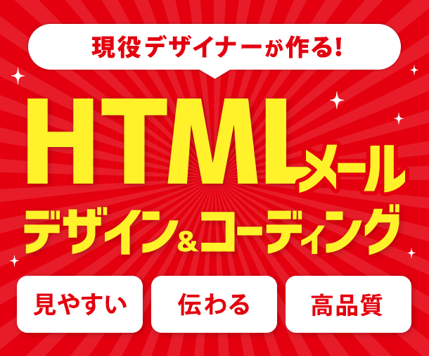 HTMLメールのデザイン〜コーディング対応します 現役Webデザイナーが高品質のHTMLメールを作成します！ イメージ1