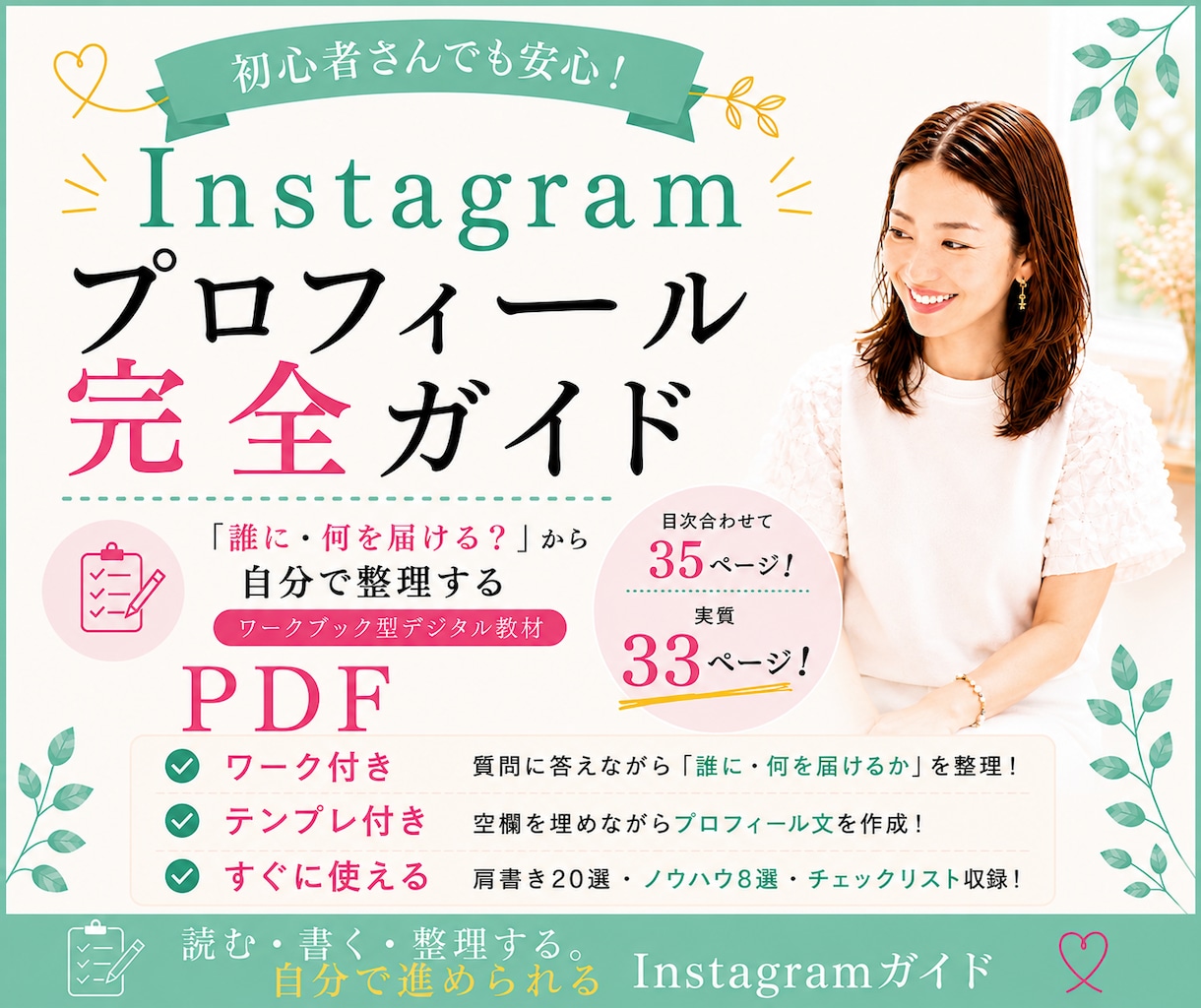 集客できるInstagramプロフPDF渡します フォロワーが増えない理由、プロフィールで解決しましょう！ イメージ1