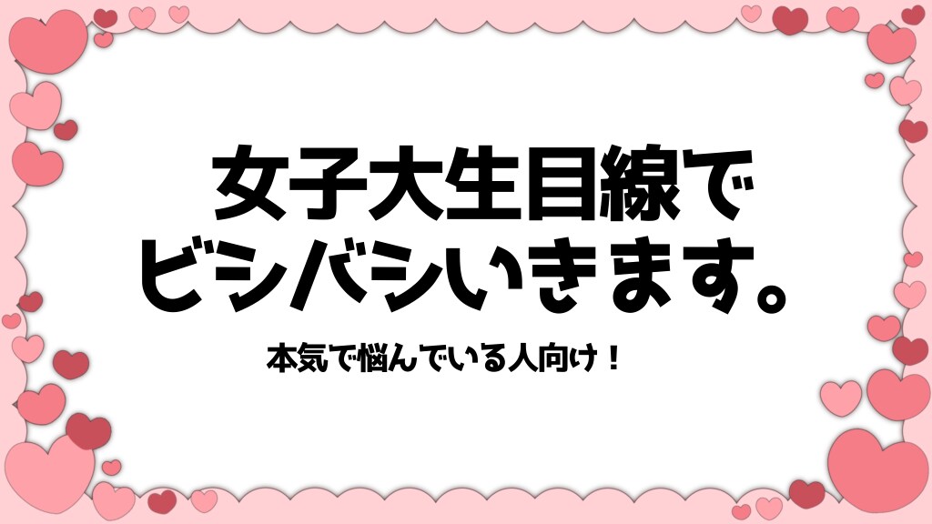 現役女子大生がお話聞きます 容赦なく言いますよー！！！！本気で悩んでいる方はぜひ！！ イメージ1