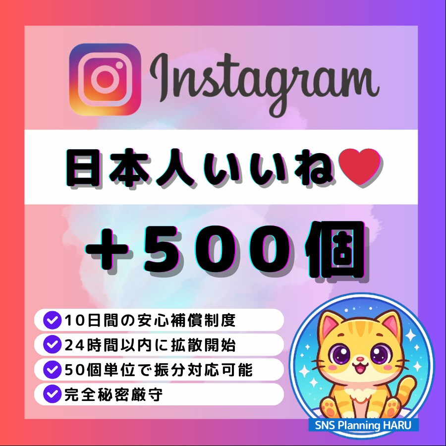Instagram日本人いいね500個増やします ✅Instagram日本人いいね！最大10投稿振分対応可！ イメージ1