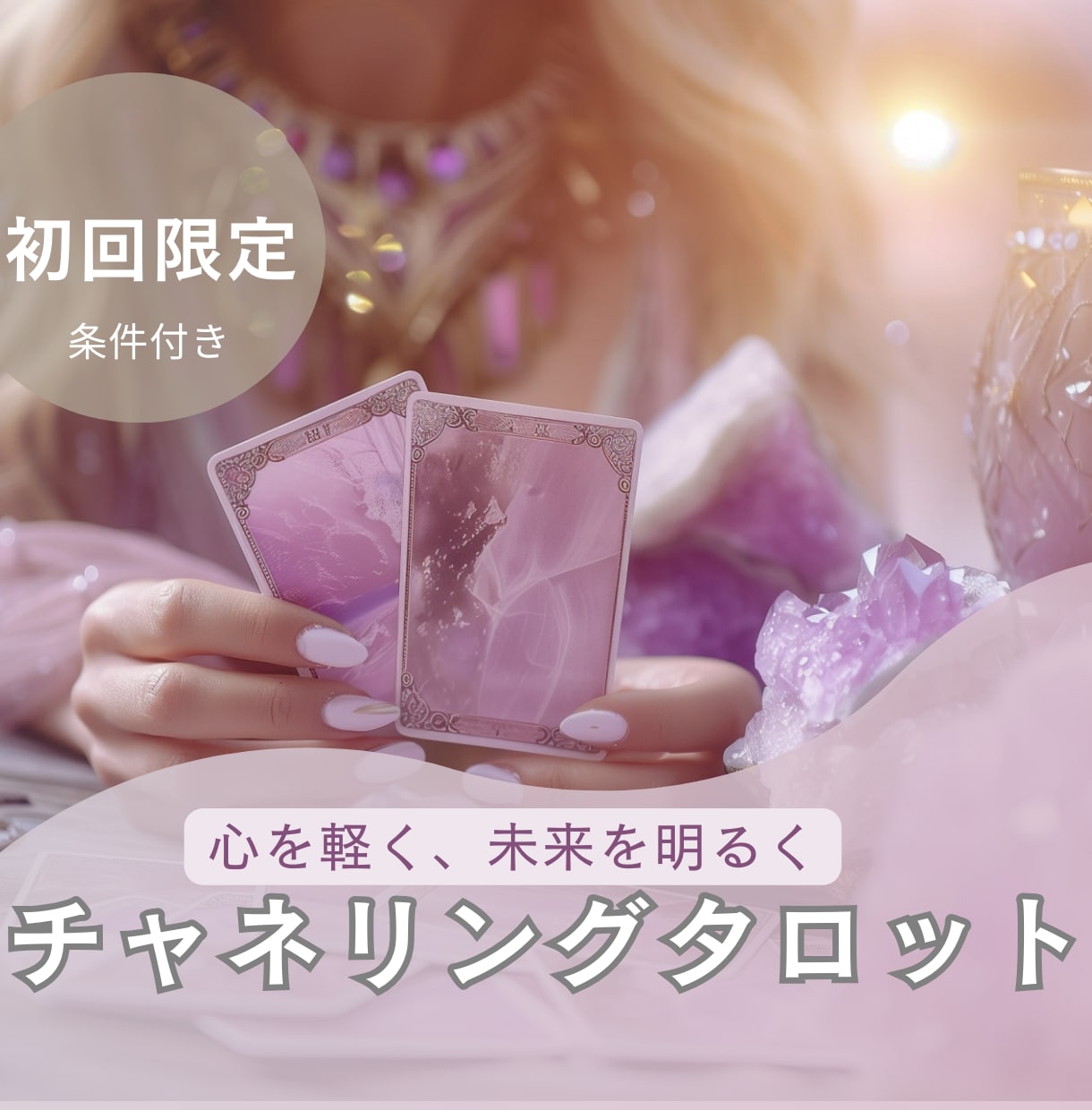 初回限定！タロットであなたのお悩みを解決します 心を軽く、未来を明るく。あなたの道しるべにプロのタロット占い イメージ1
