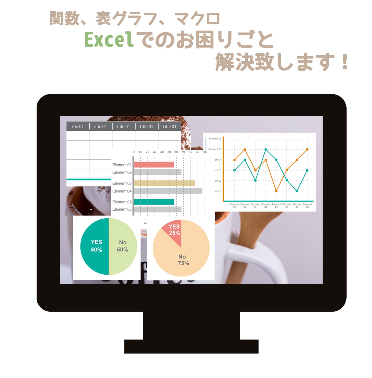 Excel、のお困りごと解決致します マクロ、VBA、関数、お任せください! イメージ1