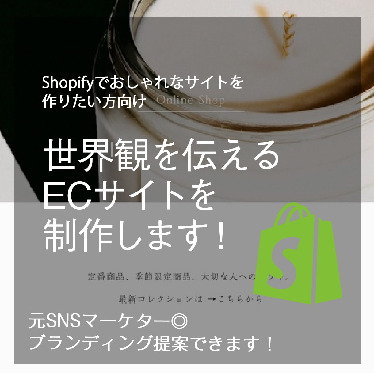 丸投げOK！おしゃれなECサイトを制作します Shopifyでブランディング強化◎アフターフォローします！ イメージ1