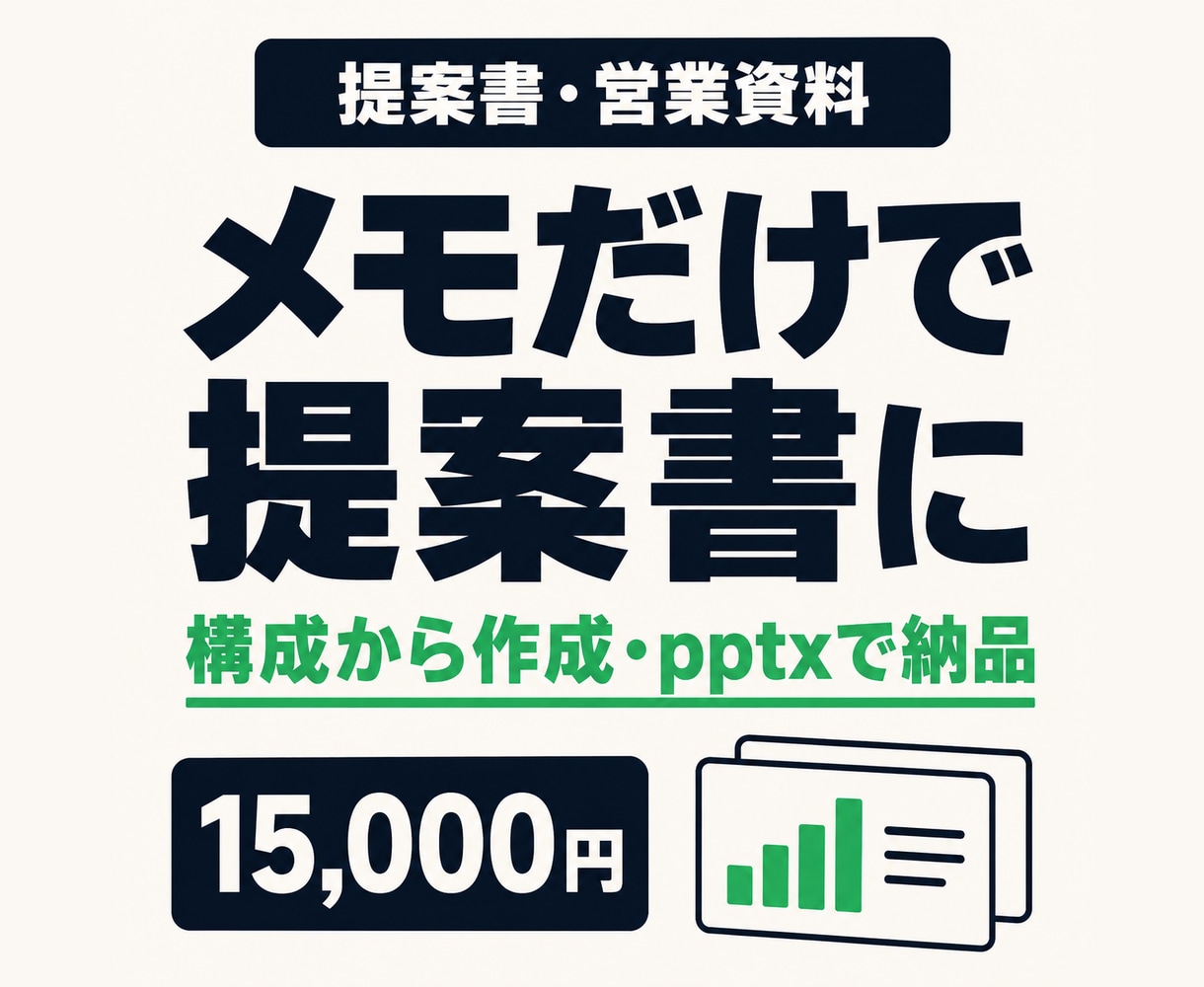 提案書・営業資料をパワポで構成から作成します 箇条書きのメモだけでOK。伝わる順に組み直してpptx納品 イメージ1