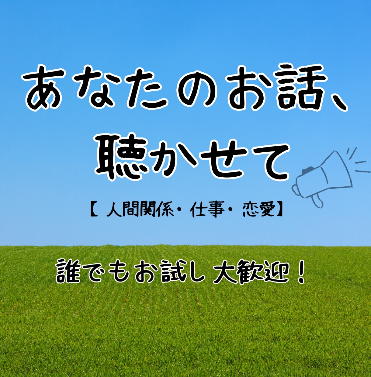 人間関係に疲れた気持ち、愚痴、お話し聴きます 愚痴・仕事・恋愛・離婚・不倫…わたしに聞かせてください イメージ1