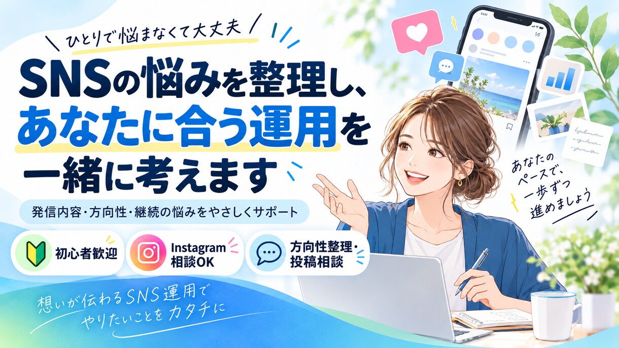 SNS発信・Instagram運用をサポートします SNSの悩みを整理し、伸ばす方向性を一緒に見つけます イメージ1