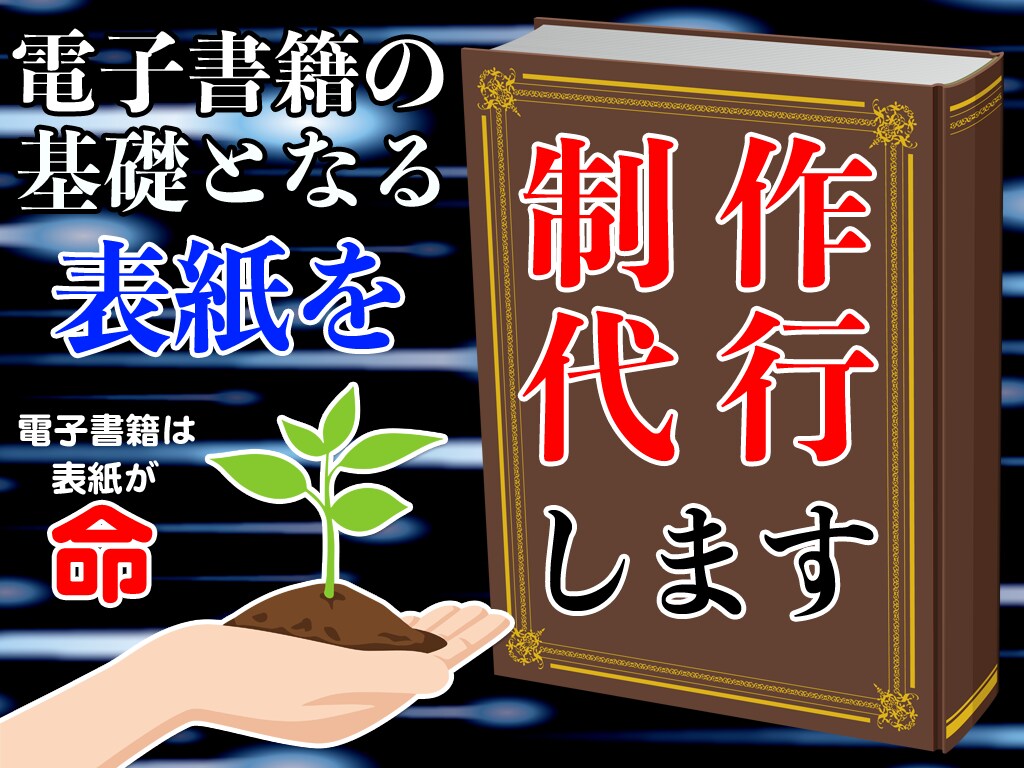 電子書籍の表紙作成を当方が喜んで代行制作します 意外と時間がかかる表紙制作は当方に全ておまかせください！ イメージ2
