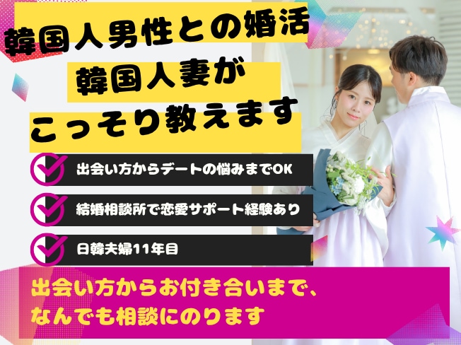 韓国人妻が日韓婚活まるごと相談のります 理想の韓国人男性との出会い方、知りたくないですか？ イメージ1