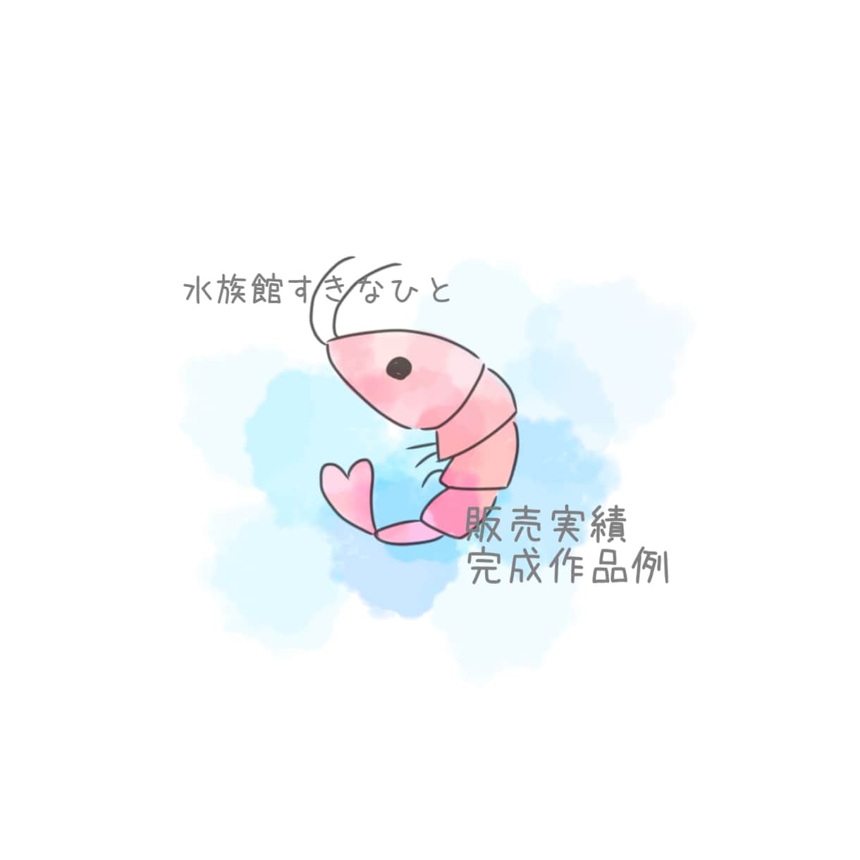 水彩のゆるかわ生き物たち〜アイコン描きます 〜ゆるく、かわいく、あなたの好きな生き物たちを水彩で〜 イメージ7