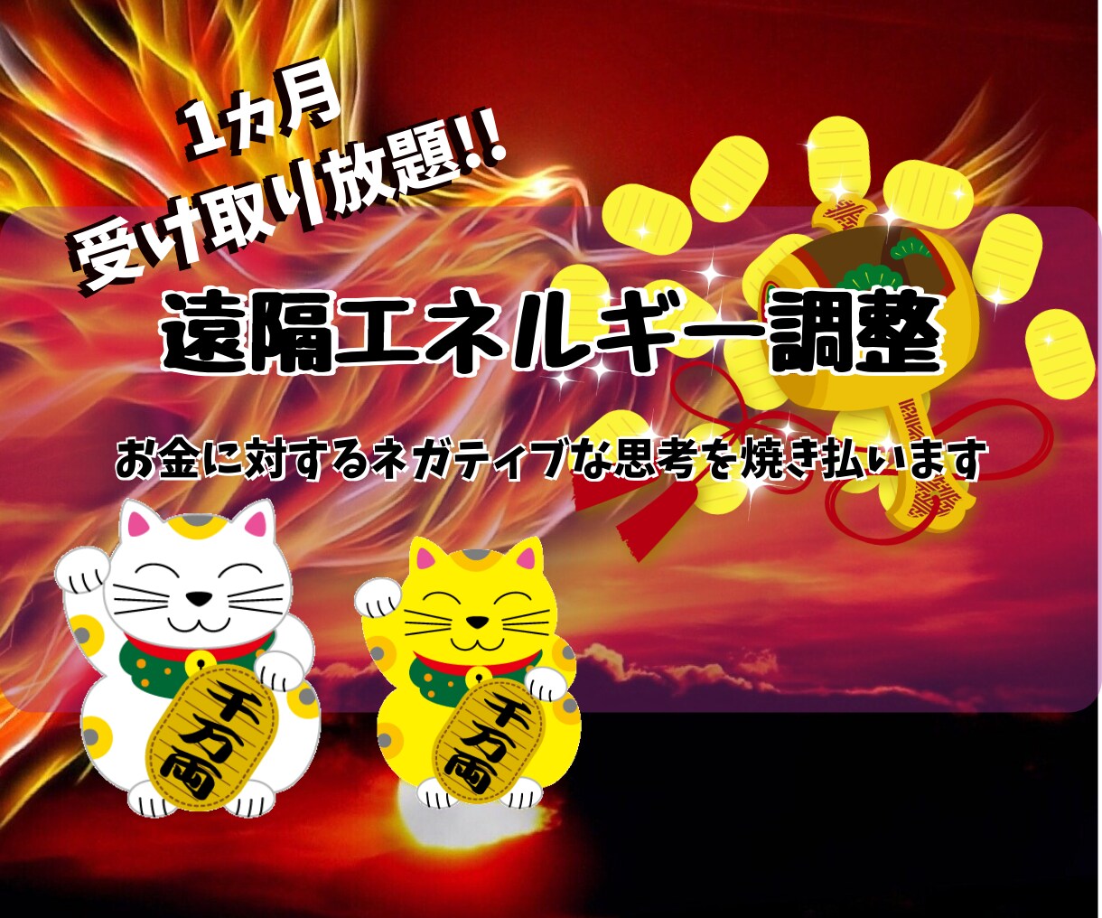 経済、心、身体を美しく健康で豊かな方向シフトします 1ヵ月の間、豊かさ引き寄せるエネルギーを届けます イメージ1