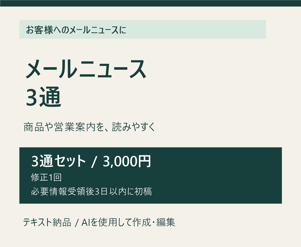 お店のメルマガ原稿を件名付きで3通作成します 新商品・営業案内を、読者に合わせて文章に イメージ2