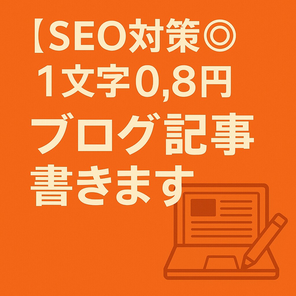 SEO対策◎1文字0.8円でブログ記事書きます WordPressを運営している学生ライターが記事作成！ イメージ1