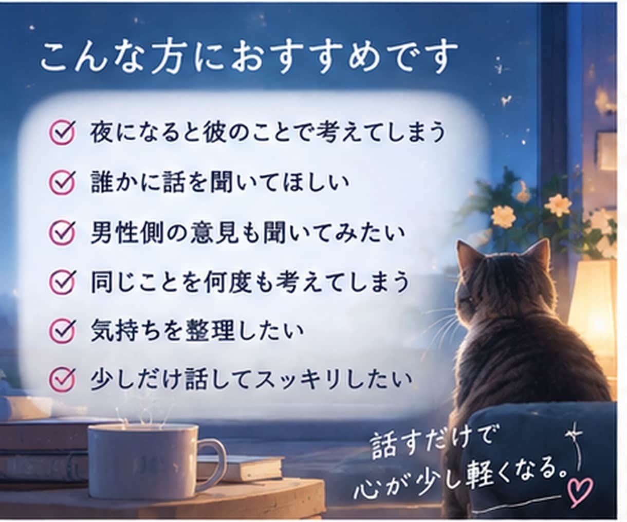 彼のことで考えすぎて眠れない夜に話を聞きます 返信がない・彼の気持ち・復縁・片思い｜男性目線でも聞きます イメージ5