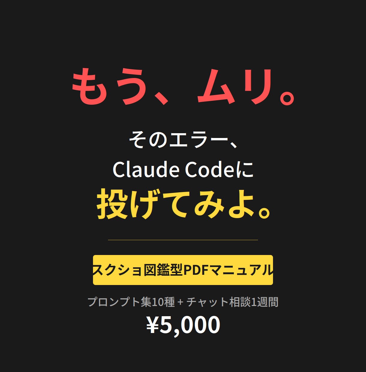 クロードであなた最強のツール作ります 詰まったあなたに、Claude Codeの取扱説明書。 イメージ1