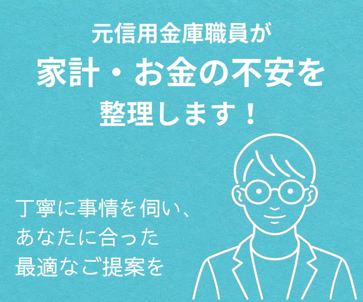 元信用金庫職員が家計・お金の不安を整理します 丁寧に事情をお伺いして、あなたに合ったご提案をいたします イメージ1