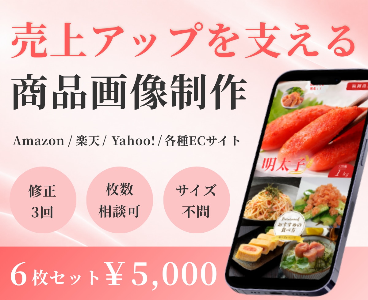 売上アップを目指すECサイト商品画像を制作します Amazon、楽天向け！価値を引き出す商品画像ならお任せ！ イメージ1
