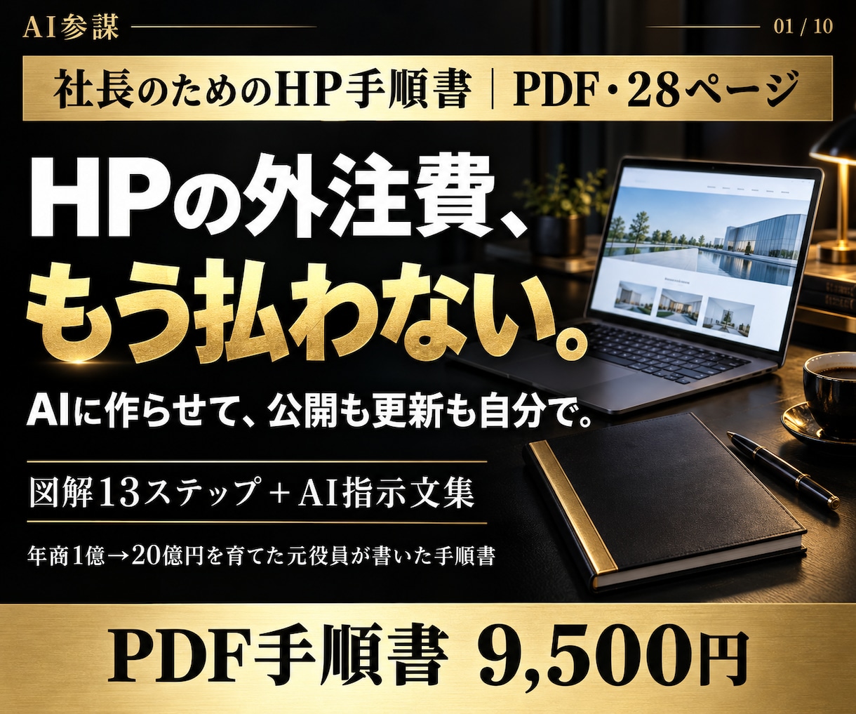 HP外注費ゼロへ。社長がAIで作る手順書を渡します 図解28ページ｜AIで公開・更新まで自分で イメージ1