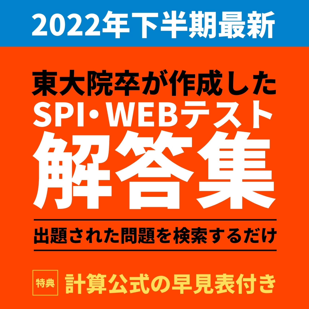 SPI・WEBテスト|検索するだけで解答できます 東大院卒が作ったSPI・WEBテスト解答集を公開