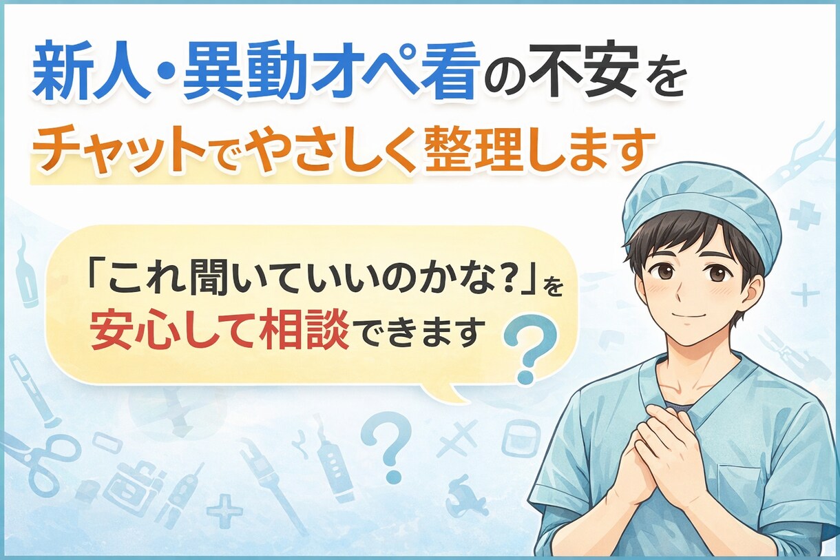 新人オペ看の不安をチャットでやさしく整理します 「これ聞いていいのかな？」を安心して相談できます イメージ1