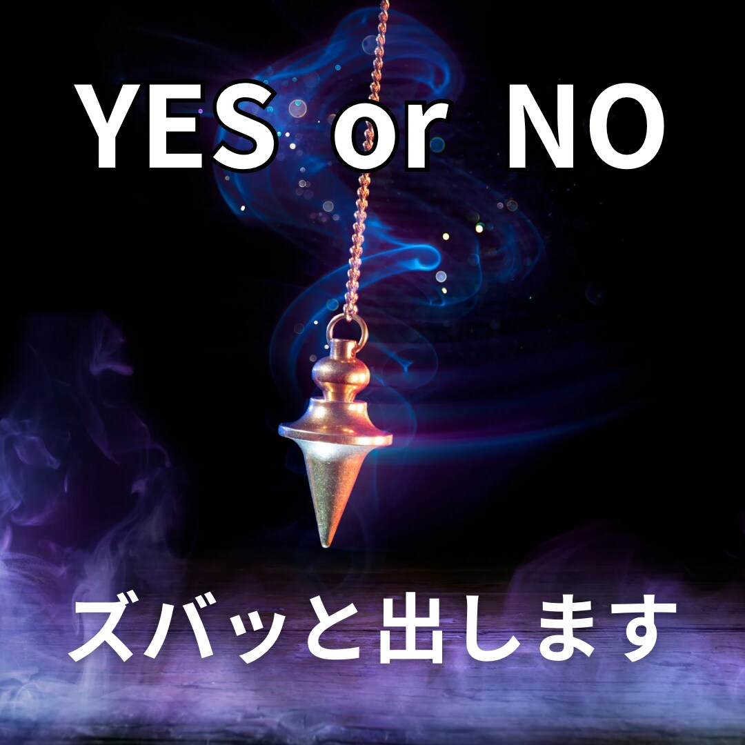 ズバッとYESかNOでお伝えします 白黒ハッキリさせたい事ハッキリさせます イメージ1
