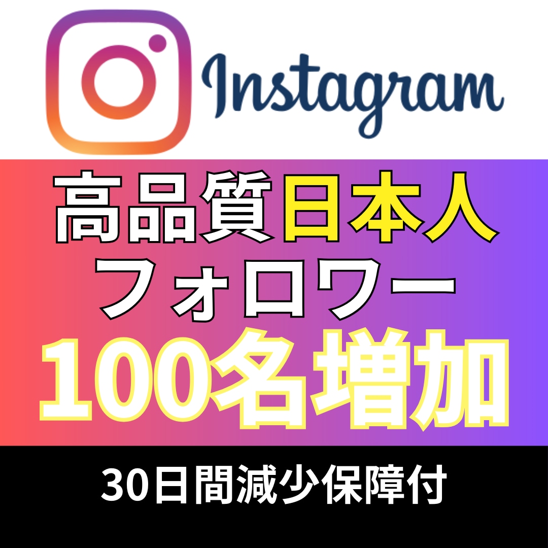 インスタ_日本人フォロワー100名_増やします Instagram追加＋100〜1,000名増加も対応 イメージ1