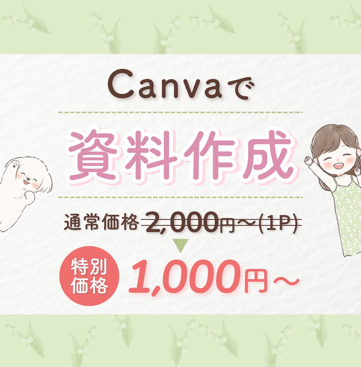 限定価格◎ シンプルでわかりやすい資料作ります 現役デザイナーがCanvaで作成♪ イメージ1
