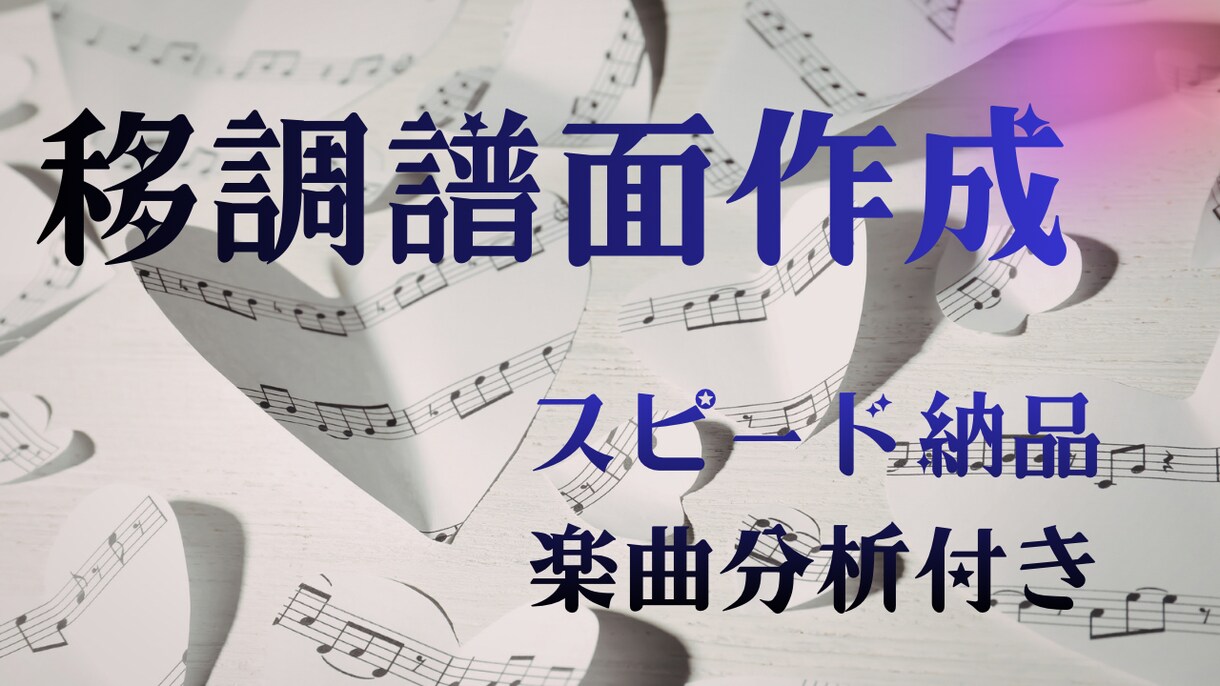 移調譜面の作成を行います 特典として、楽曲についての分析メモも同封できます! イメージ1