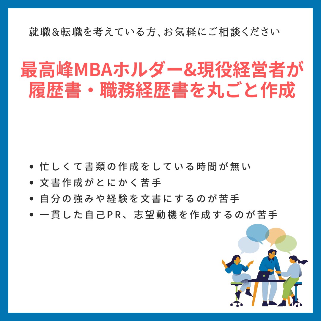 丸投げOK！職務経歴書の作成代行をいたします 現役経営者×MBAホルダーがゼロから作成代行を行います！ イメージ1