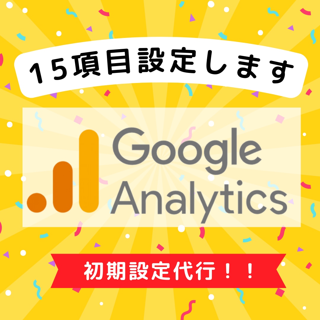 GA4の初期設定します GA4の導入から初期設定まで元広告代理店が代行します イメージ1