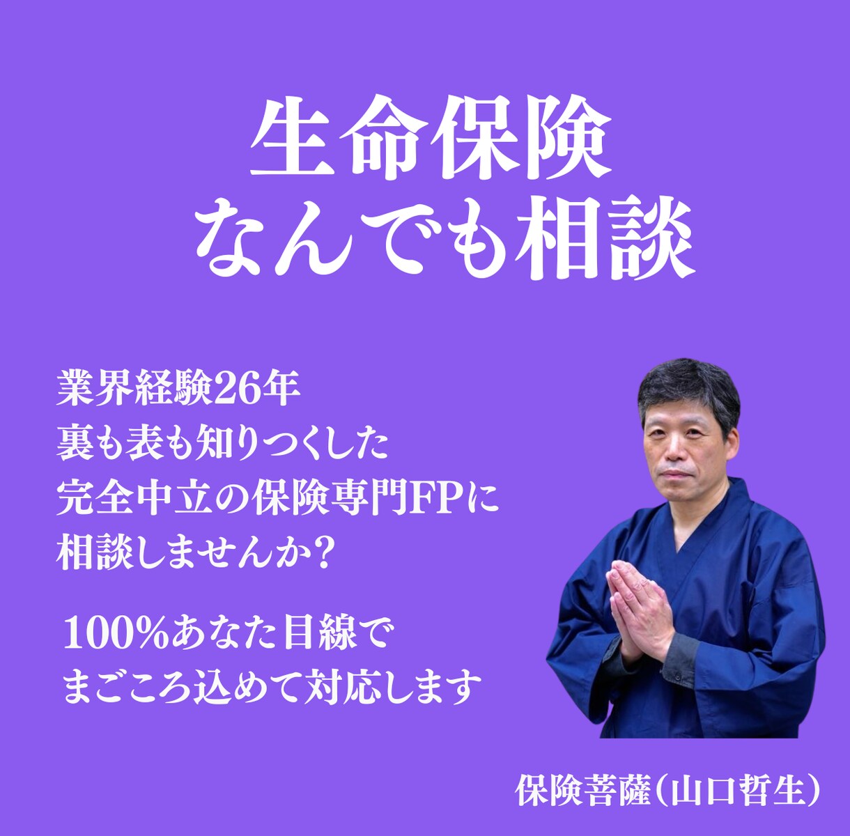 60分で、生命保険のモヤモヤをスッキリ解決します 保険の営業は一切なし！完全中立のFPがあなたの疑問に答えます イメージ1