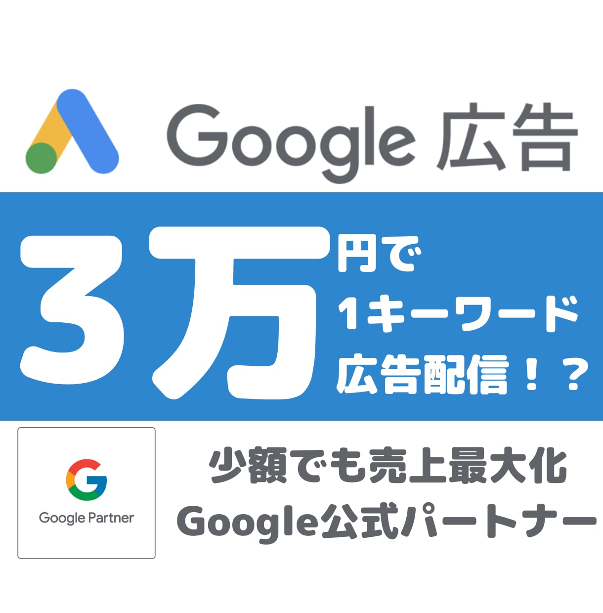 Google広告で1キーワードを丸投げで配信します イベント、テストマーケティングに最適|現役マーケターサポート イメージ1