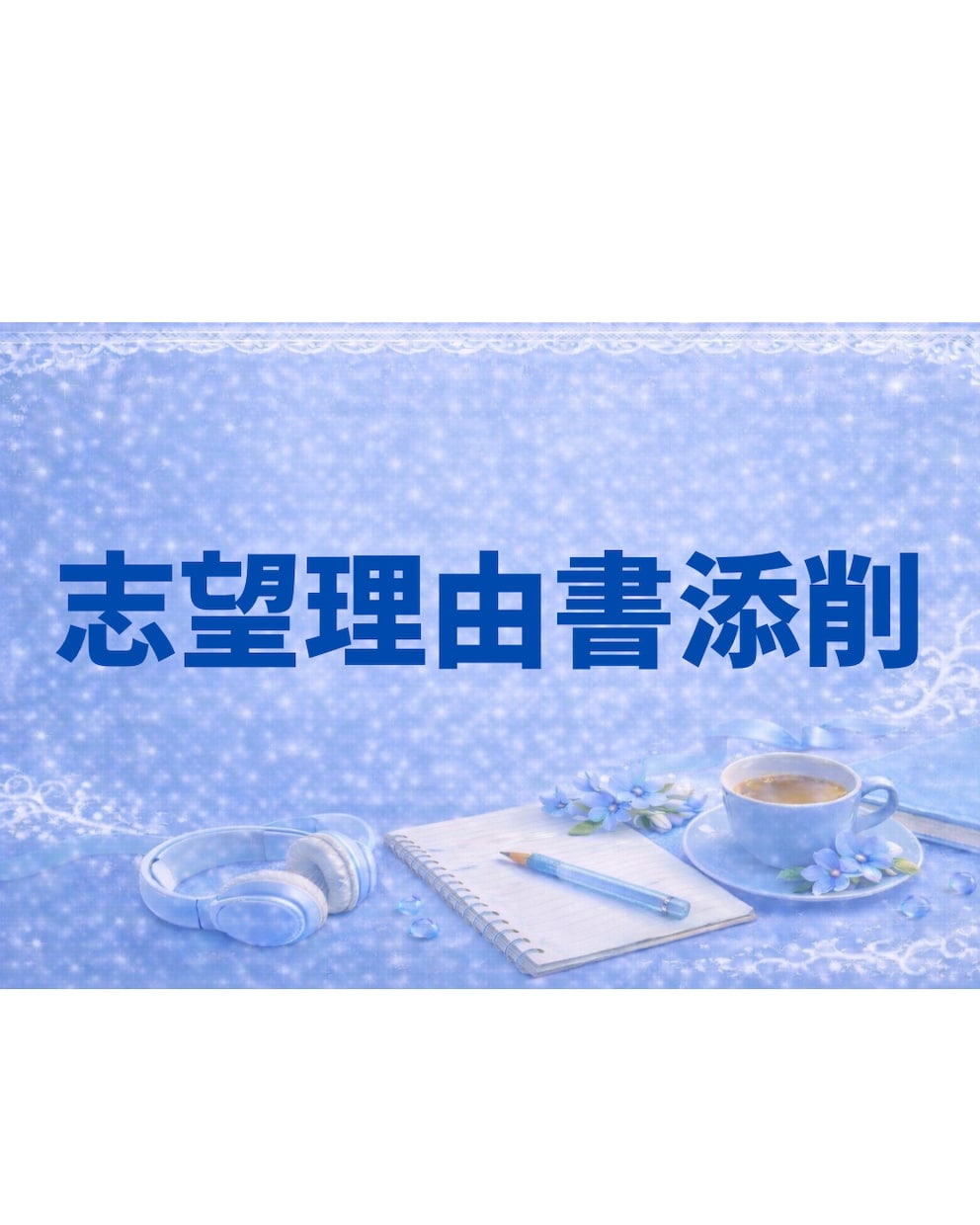 プロ講師が志望理由書のご指導します 30年の経験から一人ひとりに寄り添った指導 イメージ1