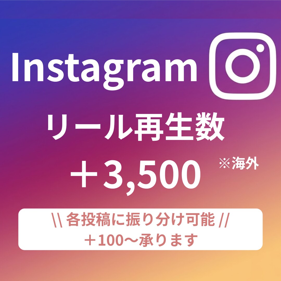Instagram "リール再生数" 増やします 振り分けや再生数 増減 も対応します！ イメージ1