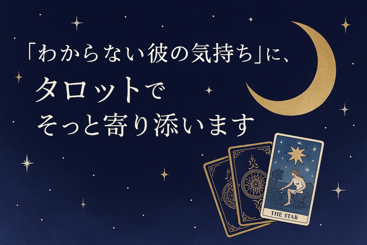 既読/未読スルーの理由…タロットで丁寧に占います 不安な恋に寄り添う鑑定｜二人の未来をタロットでリーディング イメージ1