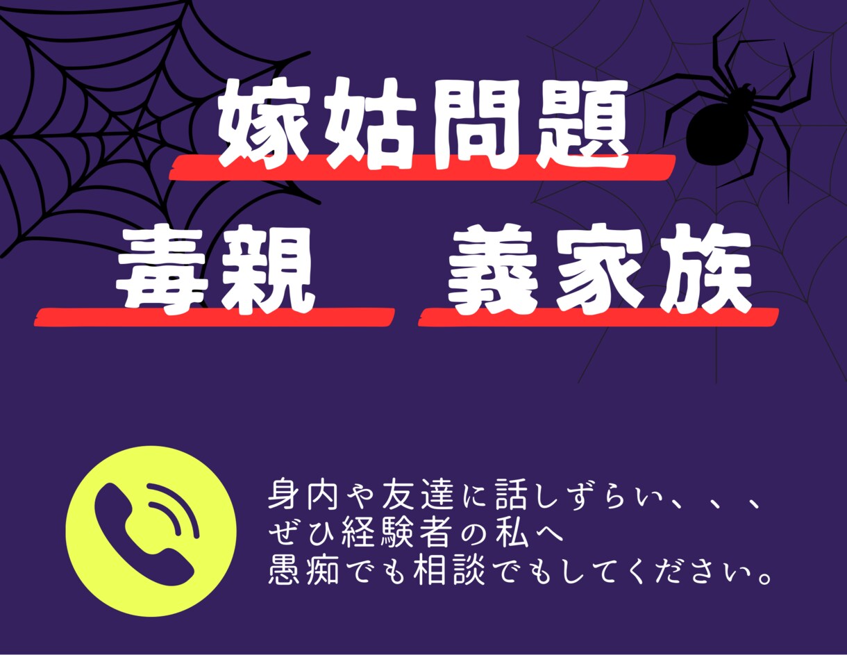 義家族大っ嫌いな私が同じ悩みを持つ方のお話聞きます 1分〜OK！義家族と疎遠になって１年経過（最高ですw） イメージ1