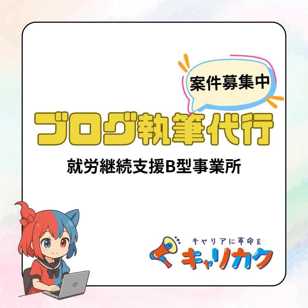 就労B／ブログ執筆代行を承ります 専門スタッフがサポート！就労B利用者様による代行サービス イメージ1