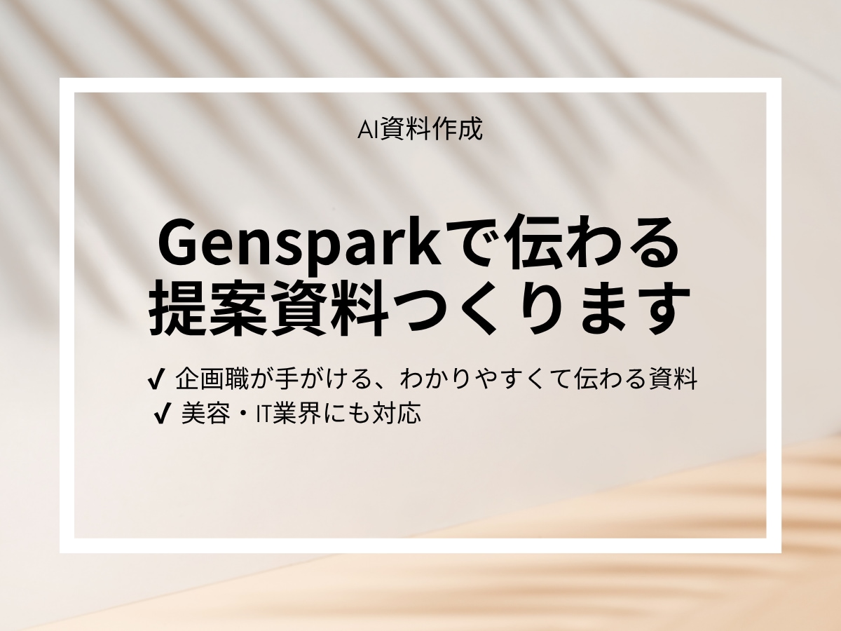 AI×デザイン｜魅せるスライド資料を作成します プロの企画職がGensparkで制作。美容・IT業界向け◎ イメージ1