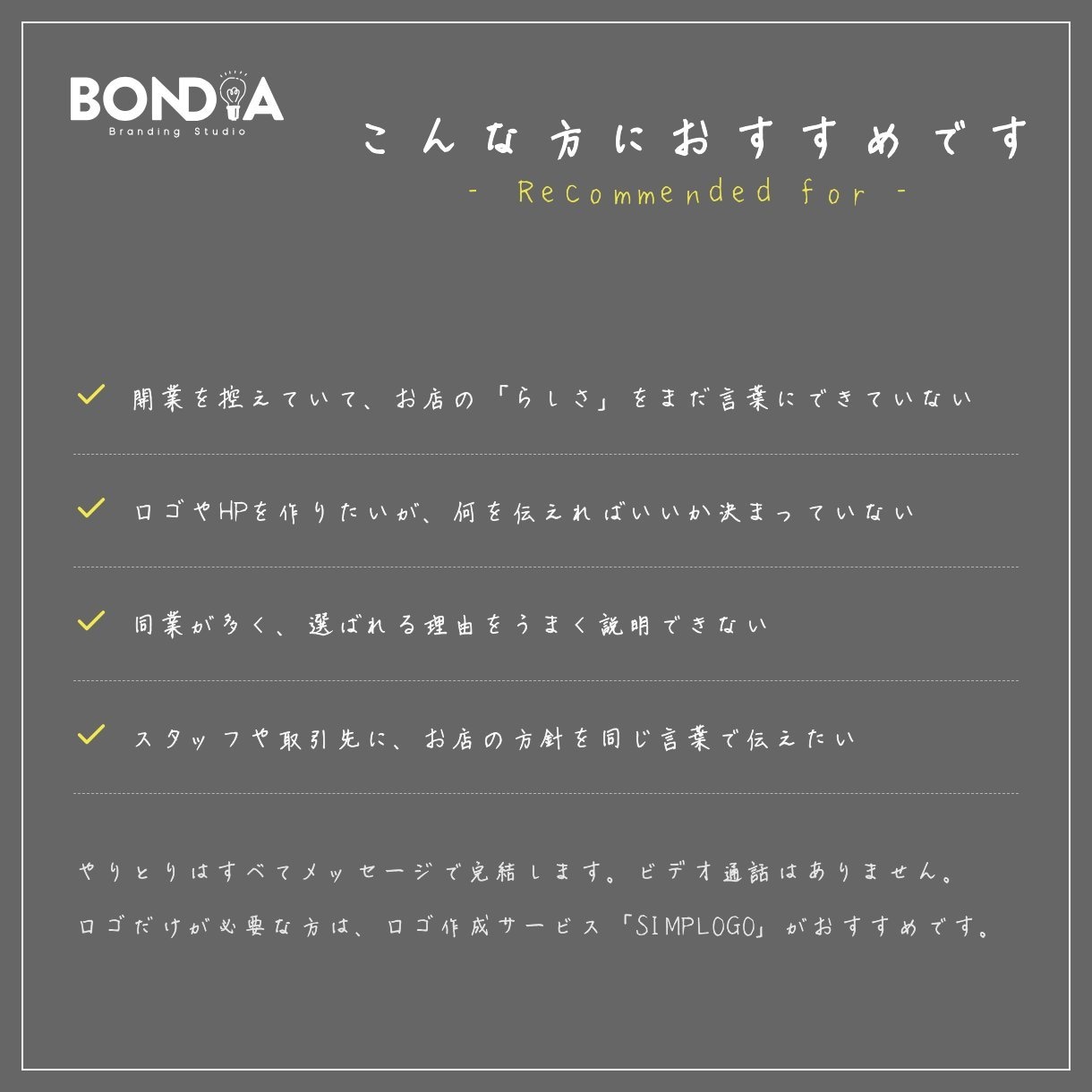 ブランディングの第一歩！「想い」を言語化します BONDIA｜言葉から見た目まで、ロゴやHPの設計図に イメージ6