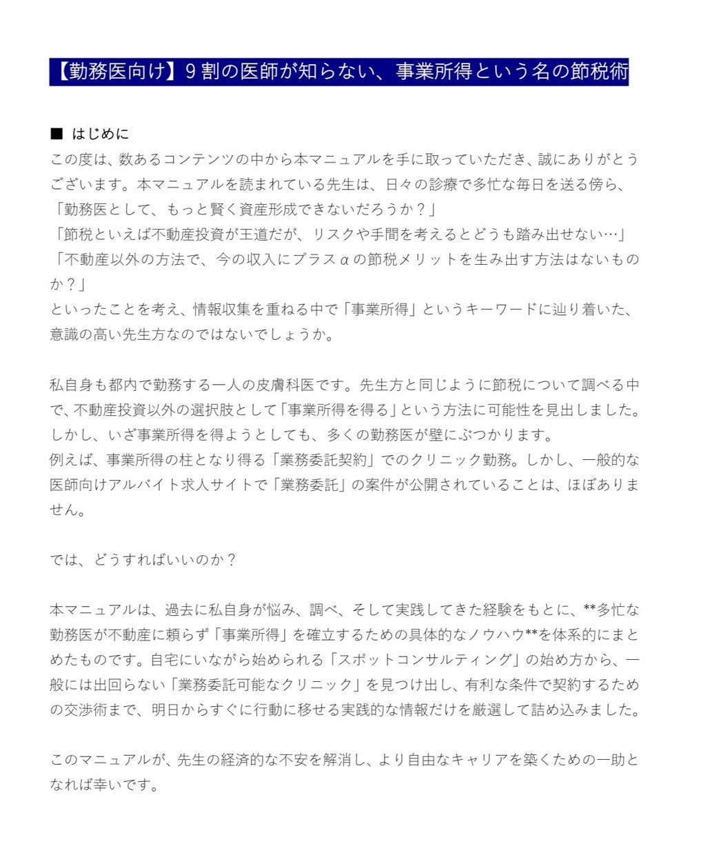 勤務医向け事業所得による節税術をおしえます 事業所得を不動産以外で得たいと思ったことはありませんか？ イメージ3