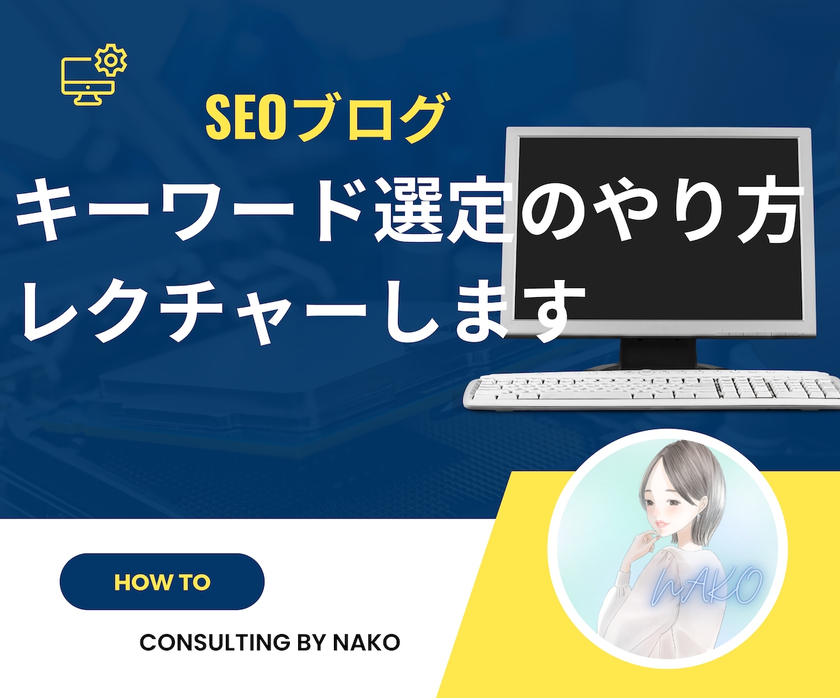 SEOブログでのキーワード選定方法をサポートします 検索ボリュームやライバル状況のチェック方法を丁寧に教えます イメージ1