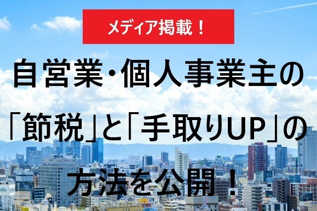 個人事業主の国保削減と節税の方法を教えます 個人事業主が経費を削減して、手取りを増やす方法 イメージ1
