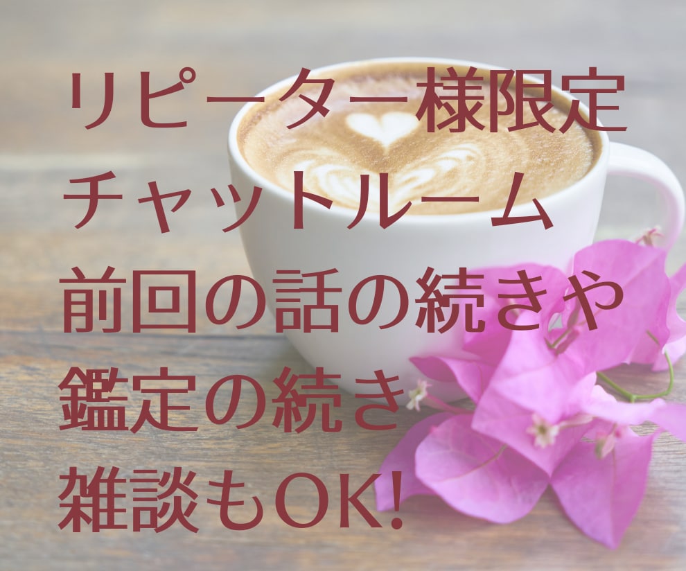 リピーター様限定！チャット形式で占います お時間内あなたの聞きたいことを鑑定♡ イメージ1
