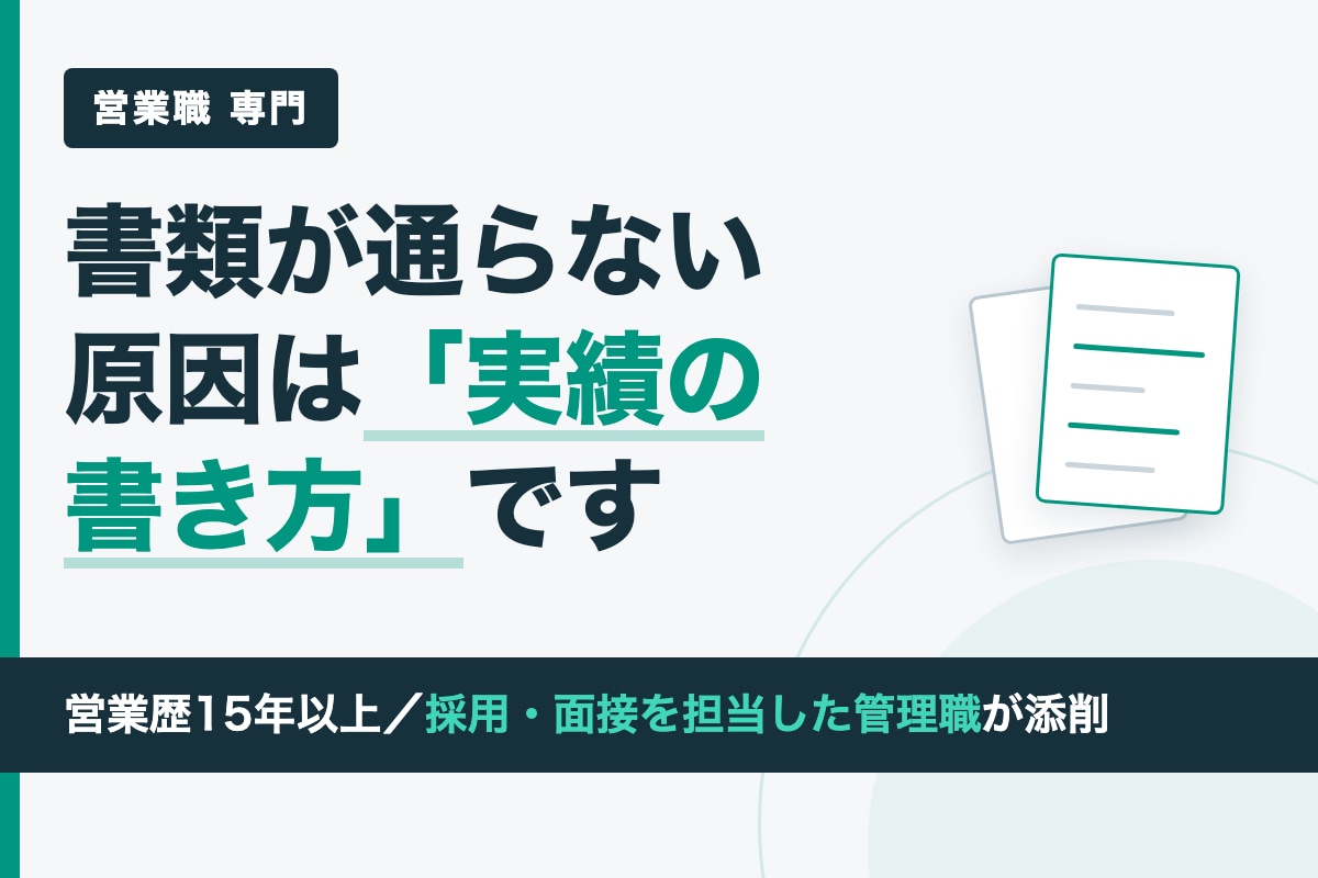 営業職の職務経歴書を採用する側の目線で添削します 営業歴15年以上／採用・面接を担当した管理職が添削 イメージ1