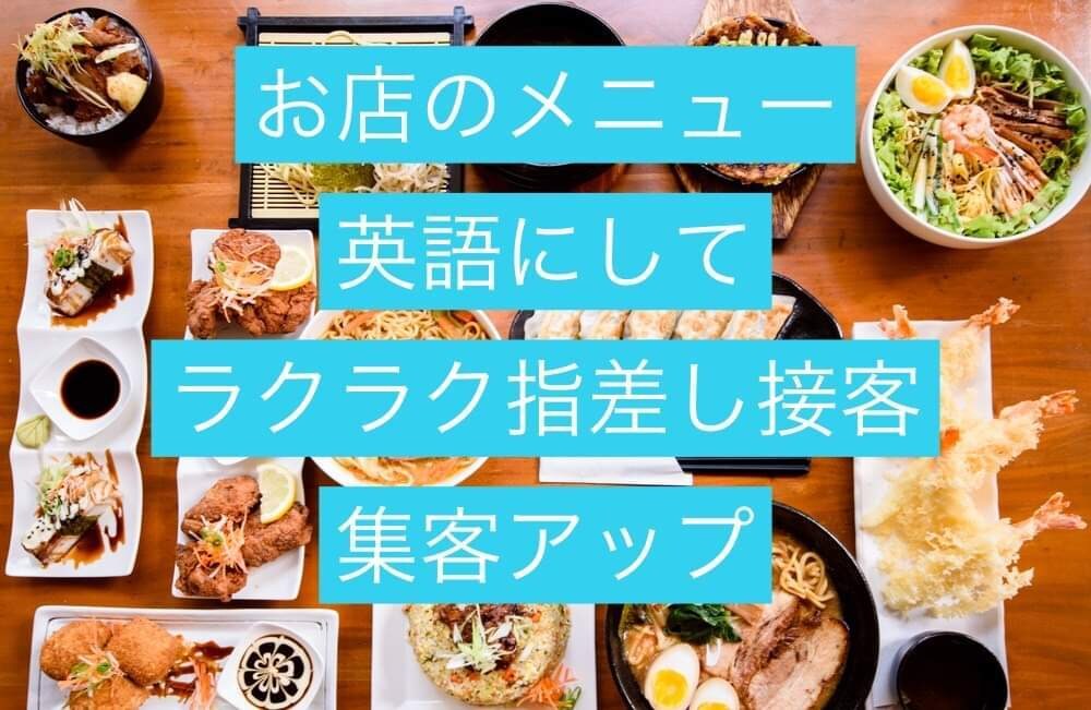外国人にもう困らない！お店のメニュー、英語にします お店に外国人のお客様が増えて困っておられませんか？ イメージ1