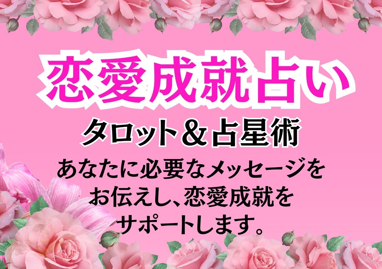 恋愛成就占い♡タロット＆占星術で占います あなたに必要なメッセージをお伝えし、恋愛成就をサポートします イメージ1