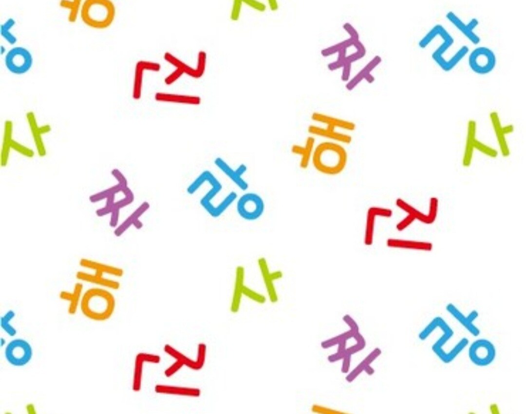 韓国語の会話レッスン（フリートーク）します 韓国語で楽しくお話しましょう！ イメージ1