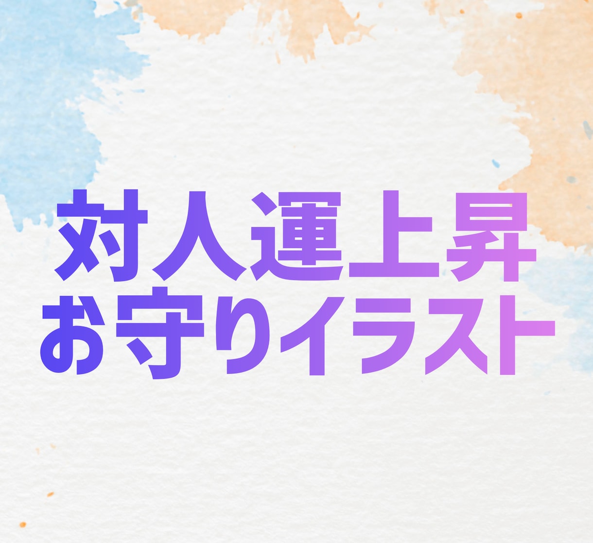 総販売実績1万超☆対人運上昇お守りイラスト描きます 人付き合いが上手くいかない方や、なぜか嫌われてしまう方へ☆ イメージ1