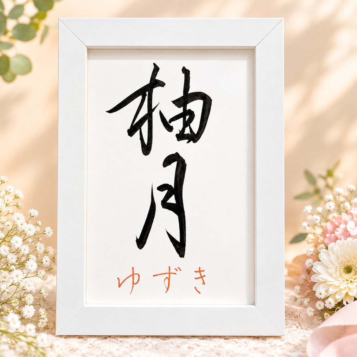 シンプル命名書★毛筆で大切な名前や思いを形にします 送料無料｜額付き・ふりがな9色から選べる♡｜ラッピング済み！ イメージ1