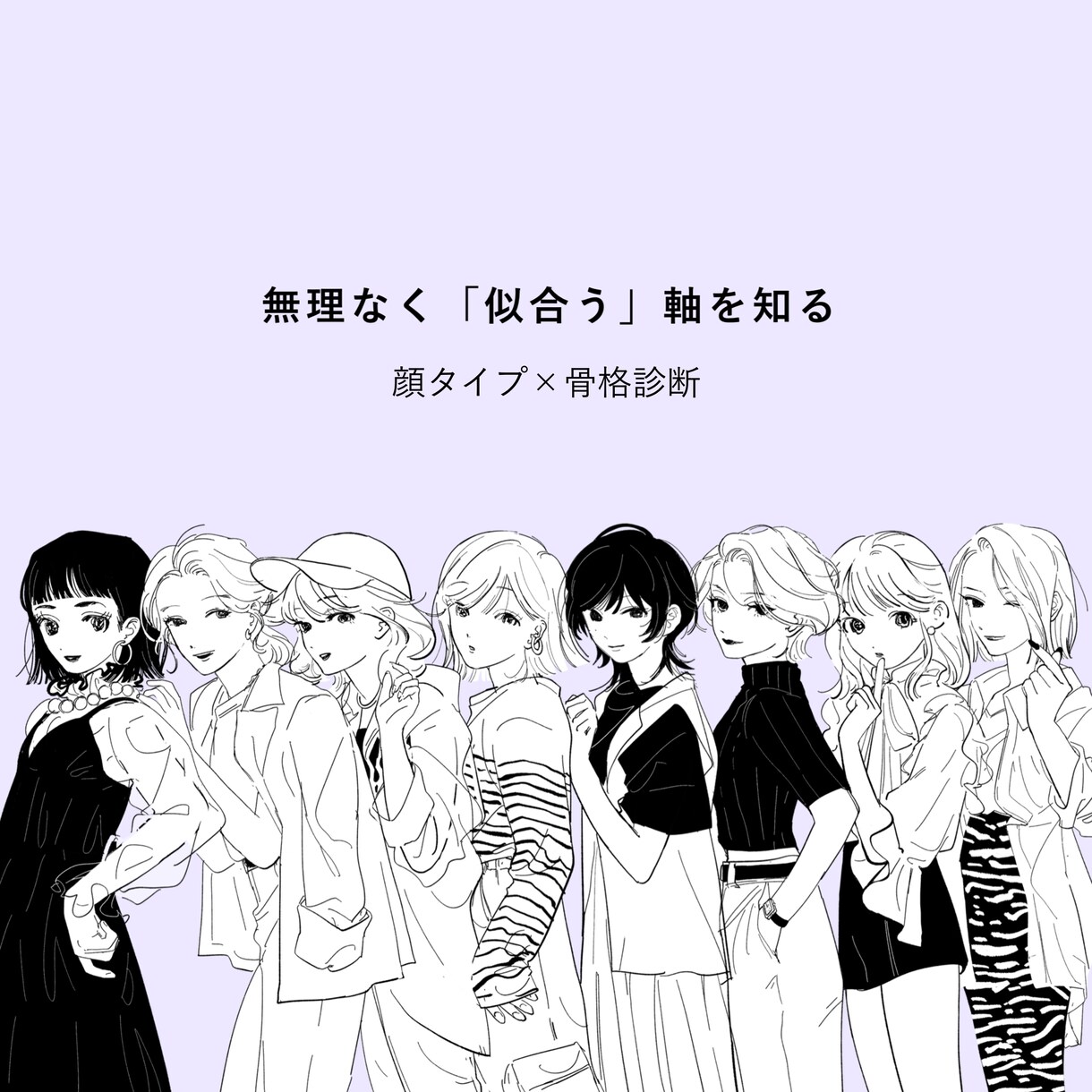 顔タイプ×骨格から魅力を言語化します 「似合う」を通して、自分らしさを整えます イメージ1