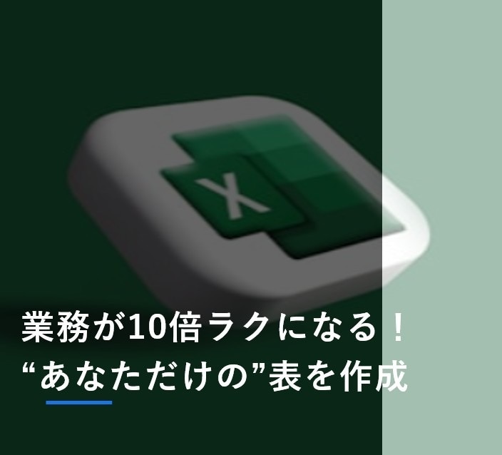 目的別に最適化！Excelなど業務管理を手伝います 入力、見やすさ、使いやすさ！あなたの“面倒”を効率化します！ イメージ1